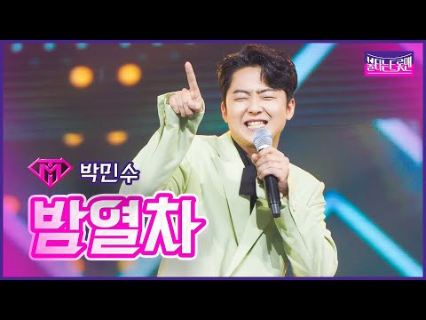 [클린버전]최강자전_박민수 - 밤열차 | 불타는 트롯맨 8화 230207