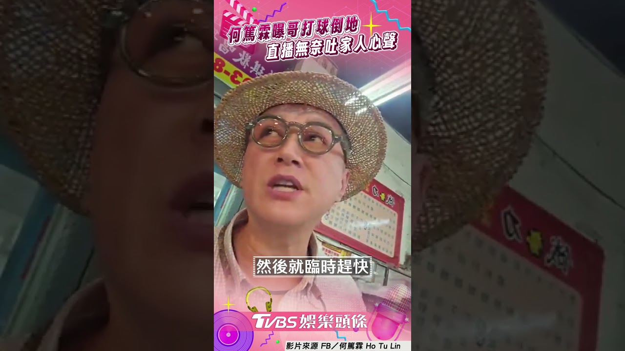 影音/何篤霖曝哥打球「險丟命」! 直播無奈吐:他快樂就祝福他
