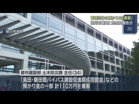 YouTube Video 市の職員が懲戒免職処分に　管理する団体の預り金１１０万円を着服　静岡・掛川市
