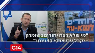 ר"מ האזורית שומרון: "מי שלא רצה יהודים בצפון שומרון - יקבל פי 10 ויותר" (חדשות ערוץ 14) - התמונה מוצגת ישירות מתוך אתר האינטרנט יוטיוב. זכויות היוצרים בתמונה שייכות ליוצרה. קישור קרדיט למקור התוכן נמצא בתוך דף הסרטון