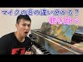【驚愕】安いマイクでもこんなに音が変わる!