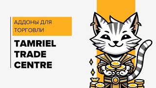 What is Tamriel Trade Centre and why it is important for trading in ESO