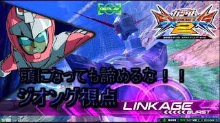 (エクバ２実況）頭になっても諦めるな！！（ジオング視点）