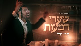 ארי היל - שערי דמעות | Ari Hill - Sha'arei Dmaot