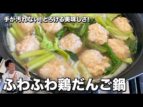 手が汚れない!とろける美味しさ!ふわふわ鶏だんご鍋の作り方