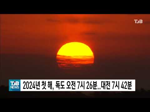 2024년 첫 해, 독도 오전 7시 26분..대전 7시 42분