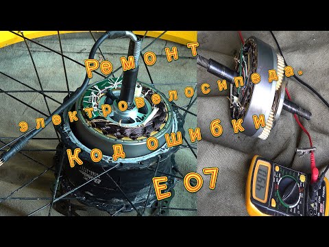 Ремонт электровелосипеда Код ошибки Е 07