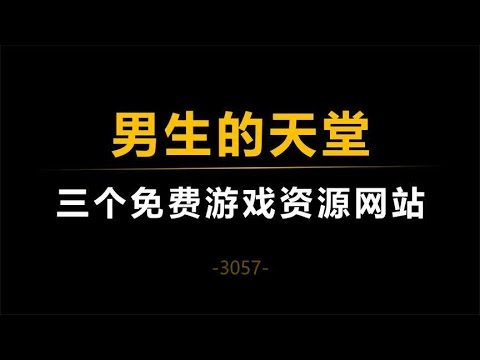 三个免费正版游戏资源网站，让你从早爽到晚！
