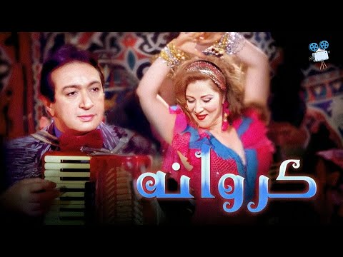 حصرياً فيلم كروانة | بطولة نورالشريف وبوسي
