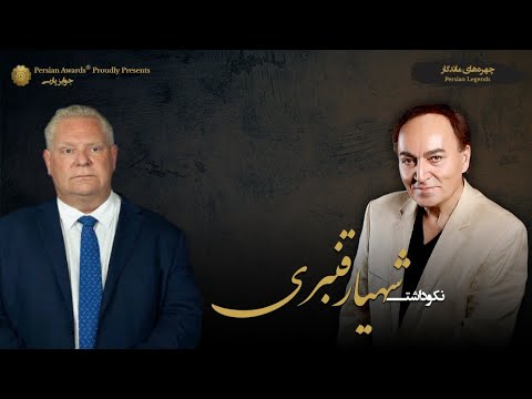 Shahyar Ghanbari Appreciation Event - Guest: Doug Ford