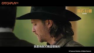超夯 #美劇《#黃石公園》第五季 Part.1 #凱文科斯納 當上州長，內憂外患迎來劇情最高潮！正式預告