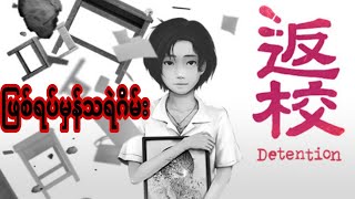 တကယ့်ဖြစ်ရပ်မှန် Horror Game Detention Full Horror Gameplay