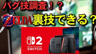 【ゼルダ裏技】 SWITCH2 でも裏技ができるのか？検証。【時のオカリナ】