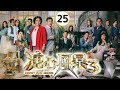 溏心風暴3 25 40 黃宗澤 王浩信 李司棋 夏雨 米雪 關菊英 時裝商戰倫理 粵語�