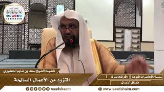 سلسلة المحاضرات العامة ( فيديو ) - الشيخ سعد بن شايم الحضيري image