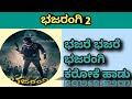 Bhajare Bhajare Bhajarangi Song Bhajarangi 2 For Karaoke Dr Shivaraj Kumar A Harsh
