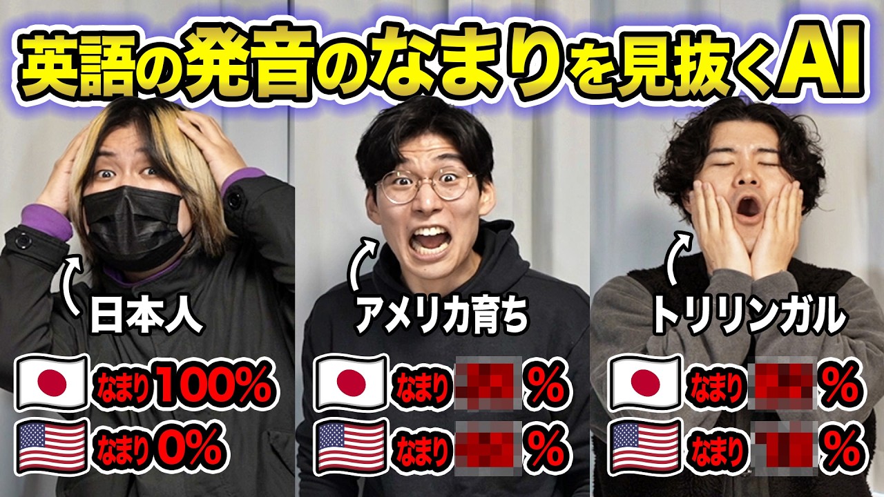 英語のなまりを正確に見抜くAIでアメリカ育ちの英語を判定したら衝撃の結果に…
