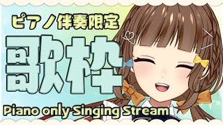 [聽歌] YOSHIKAよしか 23:00 鋼琴伴奏歌回