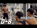 D-8ㅣ냉정한 프로들의 지기 몸 평가.... (킹유진 후면어깨 운동꿀팁)