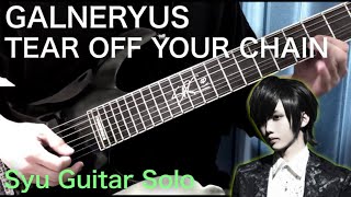 V系がGALNERYUSを弾いてみた｜GALNERYUS - Tear Off Your Chain - Guitar Cover by Seiya
