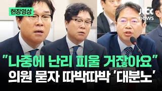 [현장영상] 나중에 난리 피울 거잖아요…의원 묻자 김성태 따박따박 / JTBC News