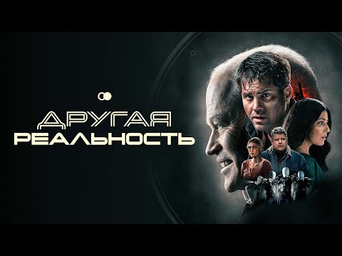 Другая реальность - Русский трейлер (2023)