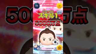 スコア稼ぎでも激強！レイ&BB-8スキル1で5000万点！【ツムツム】#スターウォーズ #セレボ