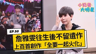 《小記者大明星EP50》詹雅雯往生後不留遺作！全要一起火化　想封麥當護士遭拒｜三立新聞網 SETN.com