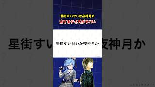星街すいせいか夜神月を当てるクイズゲームがヤバいｗ　#ゲーム実況 #ホロライブ   #クイズ 　#shorts　#デスノート