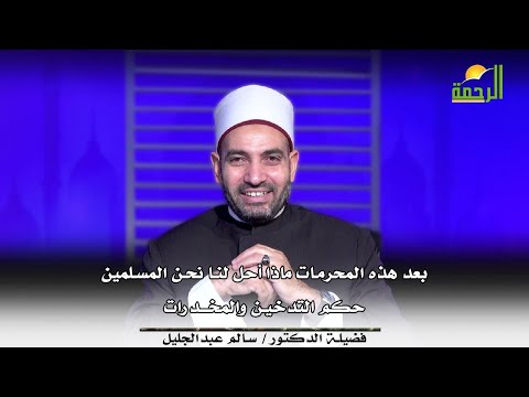 بعد هذه المحرمات ماذا أحل لنا نحن المسلمين ؟ وما هى القاعدة الفقهية فى حكم التدخين والمخــدرات
