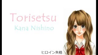 Heroine Shikkaku -「Torisetsu」 by Kana Nishino (w/ romaji lyrics)