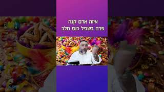 איזה אדם קנה פרה בשביל כוס חלב       #חיזוק #פורים #שיעורי_תורה #חידוש (הרב ציון מושייב) - התמונה מוצגת ישירות מתוך אתר האינטרנט יוטיוב. זכויות היוצרים בתמונה שייכות ליוצרה. קישור קרדיט למקור התוכן נמצא בתוך דף הסרטון