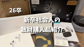 【新卒】大破産、、、散財購入品紹介&開封・セットアップ