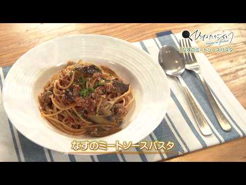 2026年6月19日(金)放送 なすのミートソースパスタ