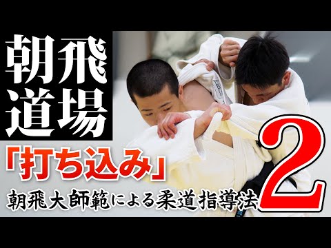 【柔道】小さな工夫で上手くなる！朝飛大師範による柔道指導法 Disc2「打ち込み」