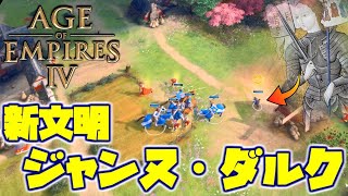 【AoE4】ジャンヌダルクが新文明で出たらしい　前編【ゆっくり実況】