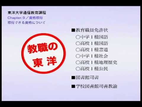 東洋大学通信教育課程システムガイド～chapter9.資格取得～
