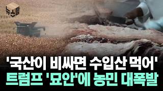 트럼프 : 국산 비싸면 수입산먹어