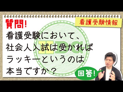看護学科 看護受験において、社会人入試は受かればラッキーというのは本当ですか？