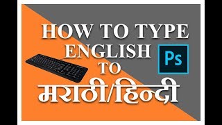 English to Marathi typing| English To Hindi Typing | How to Type English to Marathi/Hindi Photoshop