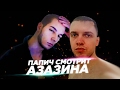 Папич смотрит Азазина Папич смотрит Азазина