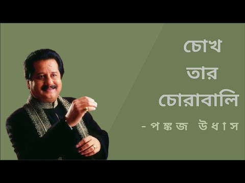 02. Chokh Tar Chorabali - Pankaj Udhas - চোখ তার চোরাবালি - পঙ্কজ উধাস