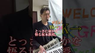 Download lagu 坂本龍一との共演で、緊張しちゃった小室哲哉。#小室哲哉 #再現パロディ mp3 Download lagu 坂本龍一との共演で、緊張しちゃった小室哲哉。#小室哲哉 #再現パロディ mp3