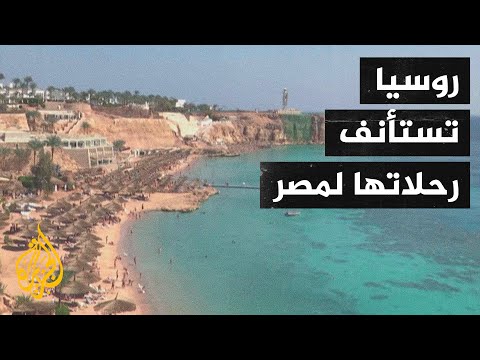 روسيا تسمح باستئناف رحلاتها الجوية إلى المنتجعات المصرية