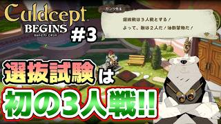 【実況】ポンコツセプターはカルドセプトビギンズで一人前になれるのか?! #3