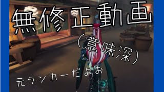【第五人格】動画編集する時間なかったから無修正動画（意味深）アンでランク戦イっちゃうよ！