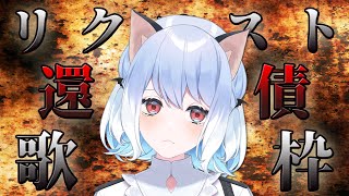 [閒聊] Sumi蘇米  歌回 還債的時候到了!