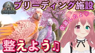 【ARK:Fjordur】ブリーディング施設を整えよう♪