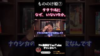 #shorts 『もののけ姫⑦』なぜタタラ場に子供がいない?エボシの正体とは。【岡田斗司夫/切り抜き】ジブリ解説