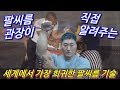 세계에서 가장 희귀한 팔씨름 기술 배워보자
